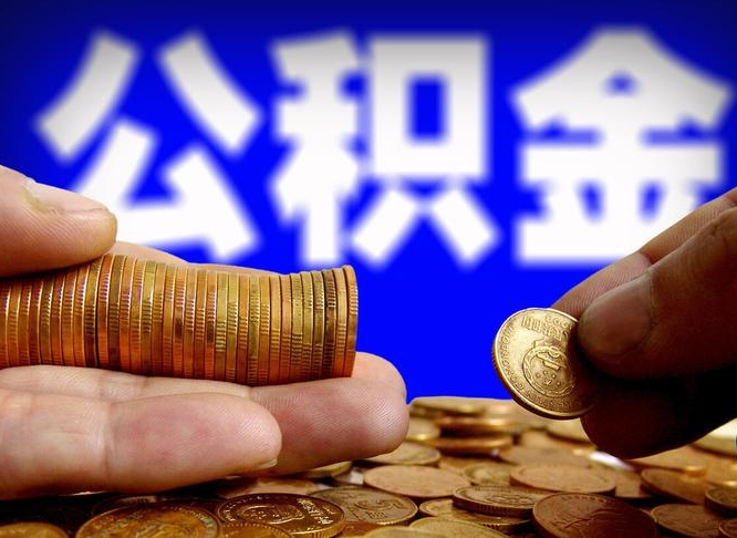 公积金的年终结算是什么-桐乡公积金代办平台
